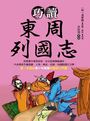 cover image of 巧讀東周列國志